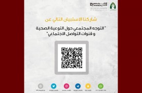 إدارة التثقيف الصحي بالشارقة تطلق استبيان الصورة الذهنية لمواقع التواصل الاجتماعي الخاصة بها
