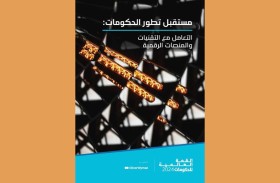 حكومات المستقبل .. بيئة ممكنة لخدمات رقمية آمنة وشاملة