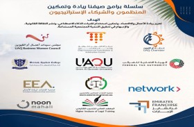 غرفة أم القيوين تطلق برنامج «صيفنا ريادة وتمكين» لتأهيل الشباب لسوق العمل والاقتصاد الرقمي