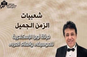 «شعبيات الزمن الجميل» على مسرح «أوبرا الإسكندرية»