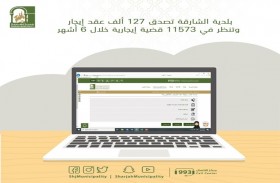 بلدية الشارقة تنجز 127 ألف عقد إيجار وتنظر في 11573 قضية إيجارية خلال النصف الأول