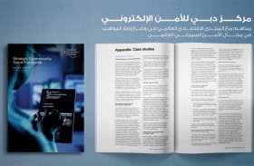 المنتدى الاقتصادي العالمي يشيد بنموذج دبي في استقطاب وتنمية المواهب بمجال الأمن السيبراني