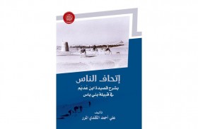 أكاديمية الشعر تصدر «إتحاف الناس بشرح قصيدة ابن عديم في قبيلة بني ياس»