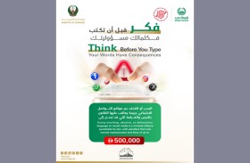 حملة «الإمارات آمنة بوعيك الرقمي»: لا تجعل كلماتك سبباً في إيذاء الآخرين