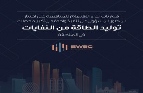 مياه وكهرباء الإمارات و تدوير تعلنان فتح باب تقديم الطلبات  على تطوير واحدة من أكبر محطات توليد الطاقة من النفايات في المنطقة