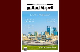 مجمع اللغة العربية بالشارقة يصدر  عدداً جديداً من مجلة العربية لساني 