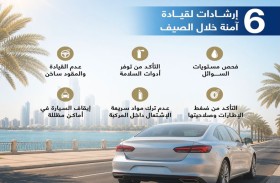 شرطة أبوظبي تدعو السائقين إلى الالتزام بإرشادات القيادة الآمنة خلال فصل الصيف