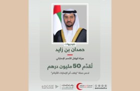 «الهلال الأحمر» يقدم 50 مليون درهم لدعم «وقف أم الإمارات للأيتام»