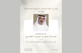 رئيس الدولة يصدر مرسوماً اتحادياً بتعيين جمال محمد الكعبي أميناً عاماً للهيئة الوطنية للإعلام