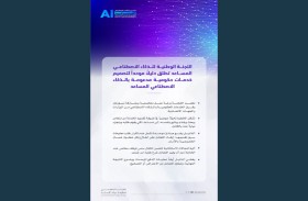 اللجنة الوطنية للذكاء الاصطناعي المساعد تطلق دليلاً موحداً لتصميم خدمات حكومية مدعومة بالذكاء الاصطناعي المساعد