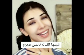 شبيهة نانسي عجرم تظهر إلى العلن 