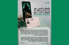 شرطة دبي تحذر من إعلانات احتيالية تروّج لتأشيرات مقابل المال 