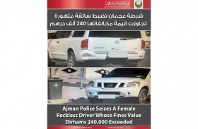 شرطة عجمان تضبط سائقة متهورة تجاوزت قيمة مخالفاتها 247 ألف درهم