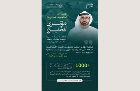 الإمارات تستضيف فعالية «مؤثري الخليج» 27 أبريل بمشاركة 1000 إعلامي ومفكر وصانع محتوى