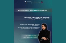 تريندز يعبر عن فخره واعتزازه بالإنجاز الذي حققته عضوة مجلسه العلمي والأكاديمي الدكتورة خديجة الحميد