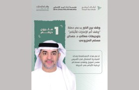 وقف برج الخير يساهم بمبلغ مليون درهم دعماً لحملة 