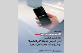 دائرة التمكين الحكومي تعلن تأسيس شركة «تم العالمية» لتوسيع انتشار منصة «تم» عالمياً