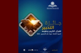 نتائج جائزة التحبير للقرآن الكريم  وعلومه خلال أيام بعد إغلاق استقبال الطلبات