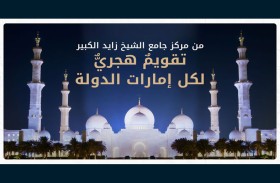 مركز جامع الشيخ زايد الكبير يطلق «الروزنامة التفاعلية» للتقويم الهجري الإماراتي