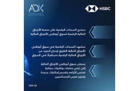 سوق أبوظبي للأوراق المالية يتعاون مع «إتش إس بي سي» لتطوير الأصول الرقمية