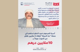 أسرة المرحوم عبيد الحلو تدعم حملة «حدّ الحياة» بـ10 ملايين درهم