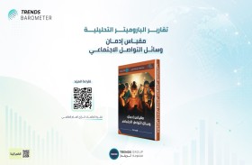 «تريندز باروميتر» يحلل مخاطر إدمان وسائل التواصل الاجتماعي على صحة الشباب