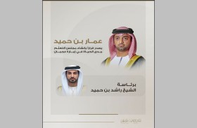 عمار بن حميد يصدر قراراً بإنشاء «مجلس التعلّم مدى الحياة» في إمارة عجمان