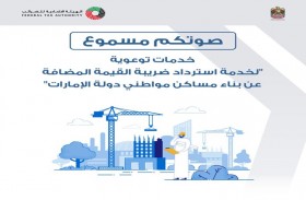  الاتحادية للضرائب تطلق خدمات لتسهيل استرداد ضريبة بناء مساكن المواطنين الجديدة