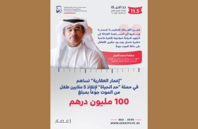 «إعمار العقارية» تساهم في حملة «حد الحياة» لإنقاذ 5 ملايين طفل من الموت جوعا بمبلغ 100 مليون درهم