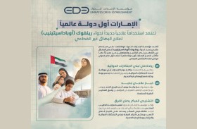 «الإمارات للدواء» تعتمد استخدام علاجي جديد لدواء «رينفوك» كأول علاج فموي للبهاق