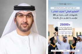 «التعليم العالي» تعترف تلقائياً بالشهادات الصادرة عن 34 مؤسسة تعليم عال بالدولة