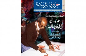 حروف عربية تحتفي بالخطاط السوداني الرائد عثمان وقيع الله