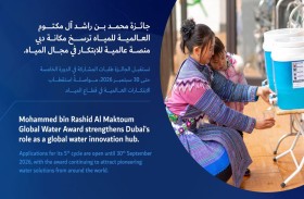 جائزة محمد بن راشد العالمية للمياه تخصص مليون دولار لدعم الابتكار في الأمن المائي