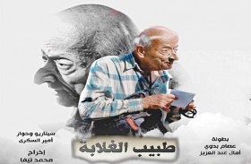 (طبيب الغلابة) ... فيلم يوثِّق  حياة الدكتور مشالي