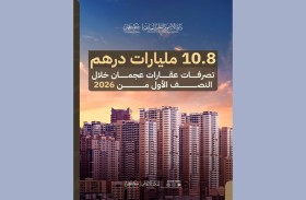 10.8 مليار درهم تصرفات  عقارات  عجمان خلال النصف الأول من 2026
