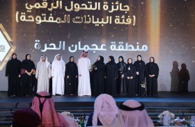 منطقة عجمان الحرة تفوز بجائزة البيانات المفتوحة ضمن جائزة التحول الرقمي