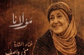 منى واصف تتحدث عن تجربة الغناء بعمر الـ84
