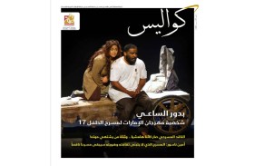كواليس تحتفي بالمنجز المسرحي الإماراتي  