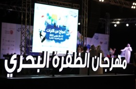 برعاية حمدان بن زايد .. انطلاق مهرجان الظفرة البحري 10 مارس المقبل