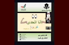 إدارة الأحوال الشخصية تنظم ورشة تعليمية عن بعد بعنوان «أنا أتحدى كورونا»