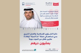 «إسلامية دبي» تدعم حملة «حدّ الحياة» بمليون درهم