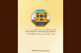 «الداخلية» تطلق حملة «طريق آمن لطلابنا» لتعزيز السلامة في الحافلات المدرسية