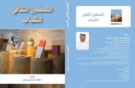 التمكين الثقافي للشباب إصدار جديد للباحث الدكتور محمد بن جرش
