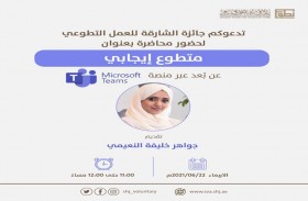 محــاضرة عـن التطوع الإيجابي تنظمها جائزة الشارقة للعمل التطوعي 
