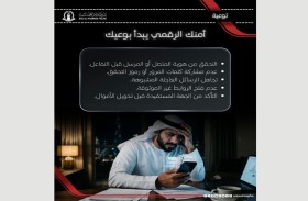 شرطة رأس الخيمة تحذر الجمهور من أساليب الاحتيال الرقمي