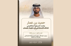 حميد بن عمار يعتمد المرجع المفاهيمي للذكاء الاصطناعي في حكومة عجمان