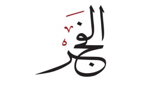 السيطرة على حريق بالفجيرة للصناعة البترولية والعودة إلى الأعمال الاعتيادية بعد اعتراض مسيرة