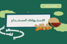 فريق عام الاستدامة يطلق الإصدار الأول من «دليل الاستدامة» لتعزيز الاستهلاك المسؤول