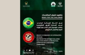 فريق الشرطة البرازيلية يؤكد جهوزيته للمشاركة في تحدي الإمارات للفرق التكتيكية 2024