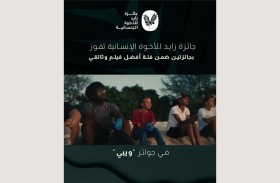 «زايد للأخوّة الإنسانية» تتوّج بجائزتين ضمن فئة الأفلام الوثائقية بجوائز «ويبي» الدولية